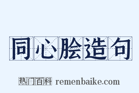 同心脍造句是什么意思的图片